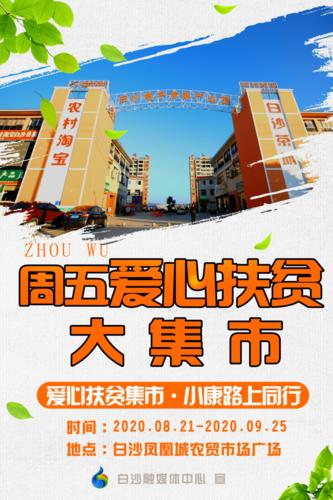 一起去赶集咯!白沙周五爱心扶贫大集市即将火热开市